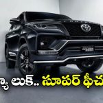 బ్లాక్ లుక్‌లో టయోటా ఫార్చ్యూనర్.. కొత్త మోడల్ ఏముంది భయ్యా!