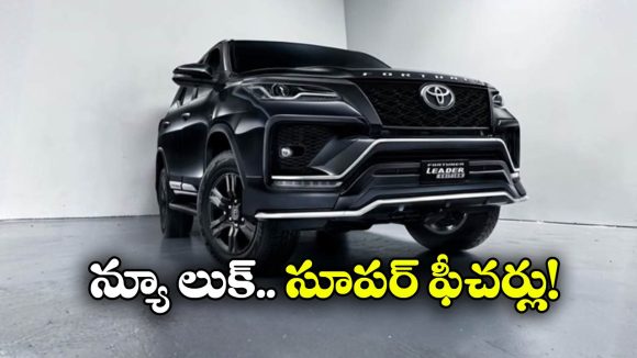 బ్లాక్ లుక్‌లో టయోటా ఫార్చ్యూనర్.. కొత్త మోడల్ ఏముంది భయ్యా!
