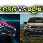 మైలేజ్‌లో గ్లాంజా.. బూట్ స్పేస్‌లో ఆల్ట్రోజ్.. ఏ CNG కారు కొంటే బెస్ట్?