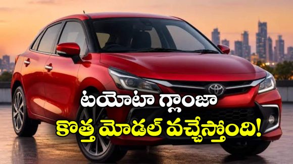 టయోటా గ్లాంజా ఫేస్‌లిఫ్ట్ టీజ్.. కొత్త లుక్‌ తో అదిరిపోయే ఎంట్రీ!