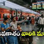 రైలు టికెట్ బుక్ చేశారా? ప్రయాణం కుదరకపోతే సింపుల్ గా వేరొకరికి ట్రాన్స్ ఫర్ చేసుకోవచ్చు!