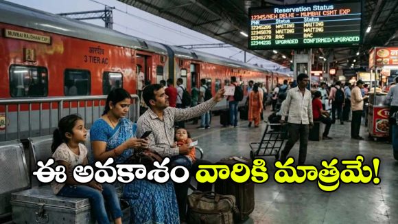 రైలు టికెట్ బుక్ చేశారా? ప్రయాణం కుదరకపోతే సింపుల్ గా వేరొకరికి ట్రాన్స్ ఫర్ చేసుకోవచ్చు!