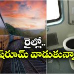 రైల్లో వాష్‌ రూమ్ ఉపయోగిస్తున్నారా? ఈ 6 హైజీన్ టిప్స్ తప్పకుండా పాటించాల్సిందే!