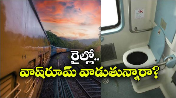 రైల్లో వాష్‌ రూమ్ ఉపయోగిస్తున్నారా? ఈ 6 హైజీన్ టిప్స్ తప్పకుండా పాటించాల్సిందే!