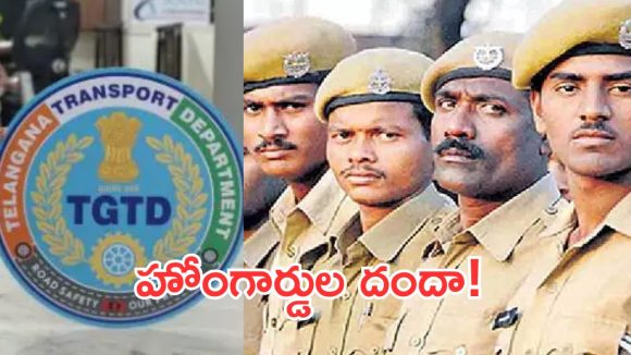 ఆర్టీఏలో రొటేషన్‌కు రాంరాం.. హోంగార్డులదే రాజ్యం!