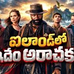 బంగారం కోసం సముద్రంలో ప్రాణాంతక వేట… నిధి కోసం నిలువునా ముంచేసే కన్నింగ్ గాళ్ళు… ఊపిరి బిగబట్టి చూడాల్సిన అడ్వెంచర్ థ్రిల్లర్
