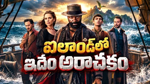 బంగారం కోసం సముద్రంలో ప్రాణాంతక వేట… నిధి కోసం నిలువునా ముంచేసే కన్నింగ్ గాళ్ళు… ఊపిరి బిగబట్టి చూడాల్సిన అడ్వెంచర్ థ్రిల్లర్