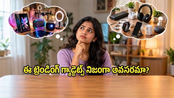 ట్రెండింగ్ vs యూజ్‌ఫుల్.. గ్యాడ్జెట్స్ కొనేముందు ఈ క్లారిటీ లేకపోతే డబ్బులు వేస్టే!