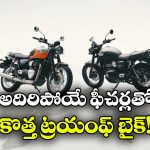 క్లాసిక్ లుక్.. మోడ్రన్ టెక్నాలజీ.. ట్రయంఫ్ బోన్నెవిల్ T40 వచ్చేసింది!