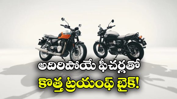 క్లాసిక్ లుక్.. మోడ్రన్ టెక్నాలజీ.. ట్రయంఫ్ బోన్నెవిల్ T40 వచ్చేసింది!