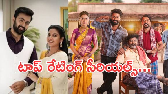 Telugu TV Serials: ఈ వారం సీరియల్స్ టీఆర్పీ రేటింగ్.. ఇంటింటి రామాయణం అవుట్..