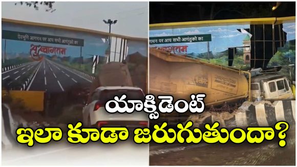 రోడ్డు అనుకుని బిల్‌బోర్డు వైపు దూసుకెళ్లిన ట్రక్కు.. వామ్మో.. ఇదేం వింత ప్రమాదం?