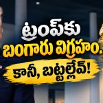 ట్రంప్‌కు బంగారు విగ్రహం.. కానీ, బట్టల్లేకుండా.. ఏందయ్యా ఇది?