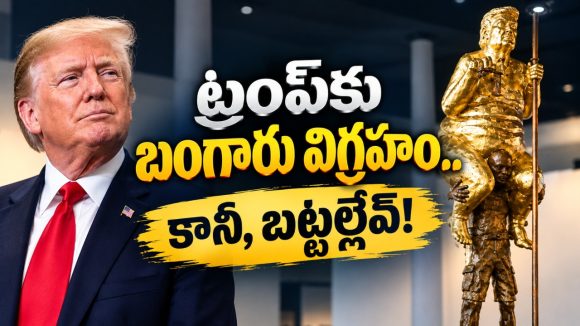 ట్రంప్‌కు బంగారు విగ్రహం.. కానీ, బట్టల్లేకుండా.. ఏందయ్యా ఇది?