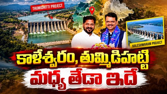 కాళేశ్వరం ఉంటే.. మళ్లీ తుమ్మిడిహట్టి ఎందుకు? వెనుక ఉన్న అసలు రహస్యం ఇదే!
