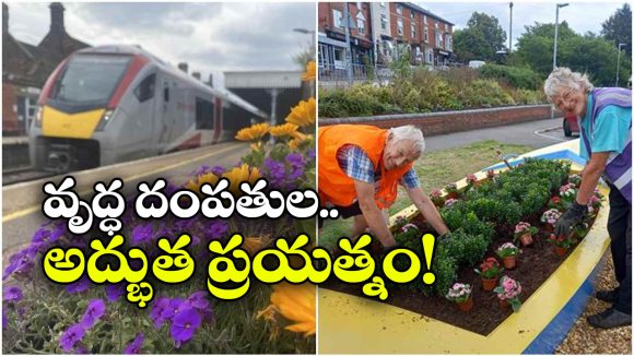 20 ఏళ్ల కష్టం.. రైల్వే స్టేషన్‌ను అందమైన పూలవనంగా మార్చిన వృద్ధ దంపతులు!
