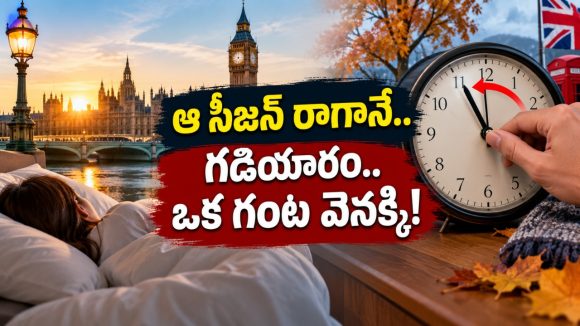 గడియారాన్ని ఒక గంట వెనక్కి తిప్పుకుంటున్న యూకే ప్రజలు.. ఇదో వింత చరిత్ర