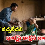 భార్యపై భర్త పైశాచికత్వం.. నచ్చిన కూర వండలేదని.. శరీరంపై పలుమార్లు కొరికి, బండరాయితో దాడి!