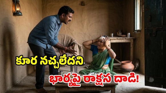 భార్యపై భర్త పైశాచికత్వం.. నచ్చిన కూర వండలేదని.. శరీరంపై పలుమార్లు కొరికి, బండరాయితో దాడి!