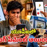 తప్పుడు అకౌంట్‌కు యూపీఐ మనీ ట్రాన్స్‌ఫర్ అయిందా? డబ్బులు వెనక్కి రావాలంటే ఇలా చేయండి!