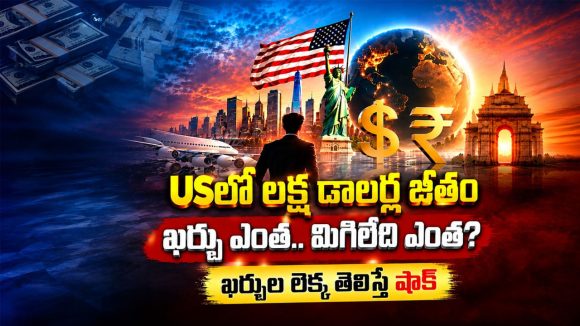 అమెరికాలో లక్ష డాలర్ల జీతం..  ఇండియాలో ఎంత సంపాదనతో సమానం?