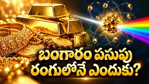 బంగారంలో అసలు పసుపు రంగే ఉండదా? మరి ఈ దగదగ మెరుపు వెనుక రహస్యం ఏంటి?