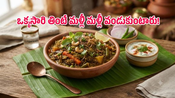 ఎప్పుడూ ఒకేలా కాకుండా.. ఈ ఆదివారం ఘుమఘుమలాడే ఉలవచారు బిర్యానీ ట్రై చేయండి!