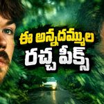 జైలు నుంచి వచ్చిందే తమ్ముడి బెండ్ తీయడానికి.. రిహాబ్‌లో అన్నదమ్ముల మాస్ హంగామా… ఓటీటీలోకి ఇంటెన్స్ డ్రామా