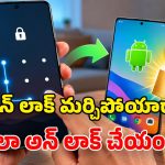 మెుబైల్ పాస్‌వర్డ్ లేదా పాటర్న్ మర్చిపోయారా? ఆందోళన వద్దు.. ఇంట్లోనే ఇలా అన్‌లాక్ చేయండి!
