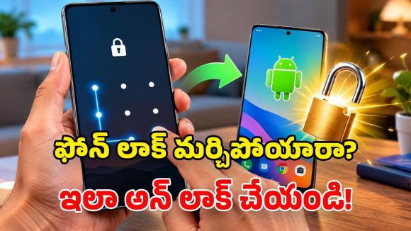 మెుబైల్ పాస్‌వర్డ్ లేదా పాటర్న్ మర్చిపోయారా? ఆందోళన వద్దు.. ఇంట్లోనే ఇలా అన్‌లాక్ చేయండి!