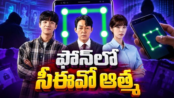స్మార్ట్‌ఫోన్లో చిక్కుకుపోయే సీఈవో… ఊహించని ట్విస్టులతో సాగే కొరియన్ థ్రిల్లర్