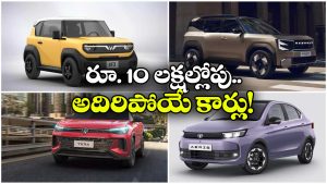 రూ.10 లక్షల లోపు కొత్త కార్లు.. త్వరలో రానున్న టాప్ మోడళ్లు ఇవే!