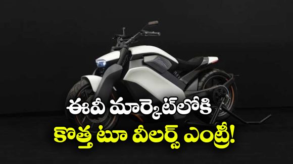 సింగిల్ ఛార్జ్ తో 250 కి.మీ రేంజ్.. నవంబర్‌ లో రానున్న 4 కొత్త ఎలక్ట్రిక్ టూ వీలర్లు ఇవే!