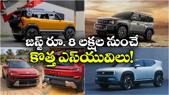 బేయాన్ To 0 ఆల్ఫా.. డిసెంబర్ లో మార్కెట్ లోకి ఎంట్రీ ఇవ్వనున్న 4 క్రేజీ SUVలు!