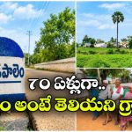 మద్యానికి నో.. 70 ఏళ్లుగా ఇదే రూల్.. సూర్యాపేటలోని ఈ ఆదర్శ గ్రామం గురించి తెలుసా?