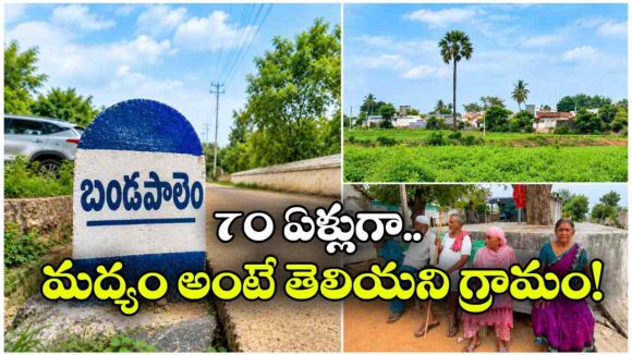 మద్యానికి నో.. 70 ఏళ్లుగా ఇదే రూల్.. సూర్యాపేటలోని ఈ ఆదర్శ గ్రామం గురించి తెలుసా?