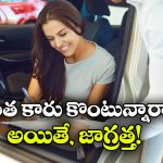సెకెండ్ హ్యాండ్ కారు కొంటున్నారా? మైలేజీతో పాటు ఇవి కూడా చెక్ చేయండి!