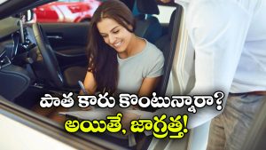 సెకెండ్ హ్యాండ్ కారు కొంటున్నారా? మైలేజీతో పాటు ఇవి కూడా చెక్ చేయండి!