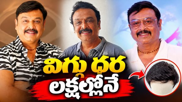 వీకే నరేష్ విగ్గు ధర ఎంతో తెలుసా?  ఒక ఫ్యామిలీ లగ్జరీగా బ్రతకొచ్చుగా?