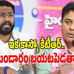 నీ హీరోయిన్ల జాతకం మొత్తం బయటపెడతా.. కేటీఆర్ పై బల్మూరి వెంకట్ ఫైర్!