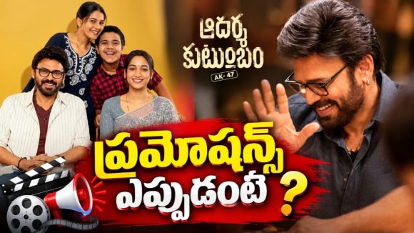 ఇట్స్ అఫీషియల్.. ‘ఆదర్శ కుటుంబం’ కొత్త రిలీజ్ డేట్ లాక్!