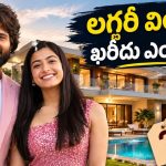 లగ్జరీ విల్లా కొనుగోలు చేసిన విరోష్ జంట.. ధర ఎంతంటే?