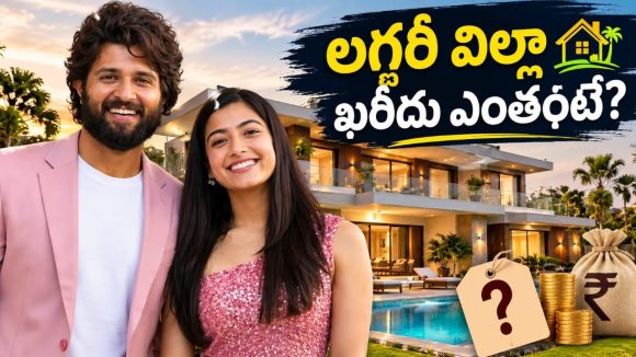లగ్జరీ విల్లా కొనుగోలు చేసిన విరోష్ జంట.. ధర ఎంతంటే?