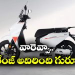 సింగిల్ ఛార్జ్ తో 250 కి.మీ రేంజ్.. కొత్త ఎలక్ట్రిక్ స్కూటర్ వచ్చేసింది!