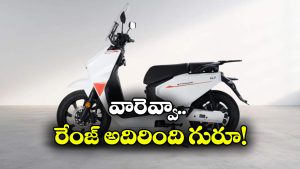 సింగిల్ ఛార్జ్ తో 250 కి.మీ రేంజ్.. కొత్త ఎలక్ట్రిక్ స్కూటర్ వచ్చేసింది!