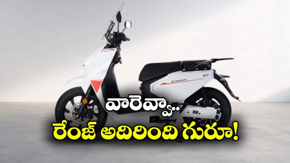 సింగిల్ ఛార్జ్ తో 250 కి.మీ రేంజ్.. కొత్త ఎలక్ట్రిక్ స్కూటర్ వచ్చేసింది!
