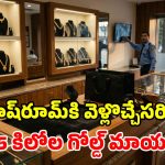 గోల్డ్ షాపు ఓపెనింగ్‌కు ముందే బిగ్ షాక్.. 12 నిమిషాల్లో రూ.8 కోట్ల బంగారం చోరీ..!