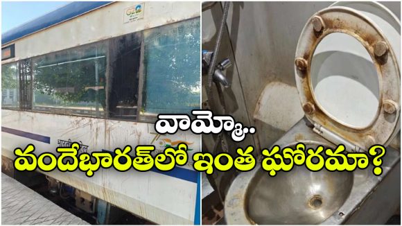 పగిలిన అద్దాలు.. కంపుకొట్టే టాయిలెట్లు.. బాబోయ్.. ఇది వందేభారత్ రైలా?