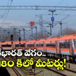 వందే భారత్ సరికొత్త రికార్డు.. 180 కిలోమీటర్ల వేగంతో ట్రయల్ సక్సెస్!