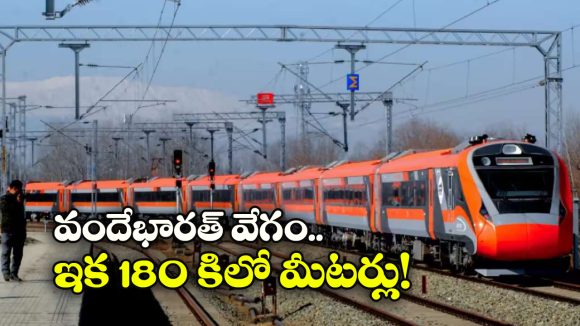 వందే భారత్ సరికొత్త రికార్డు.. 180 కిలోమీటర్ల వేగంతో ట్రయల్ సక్సెస్!